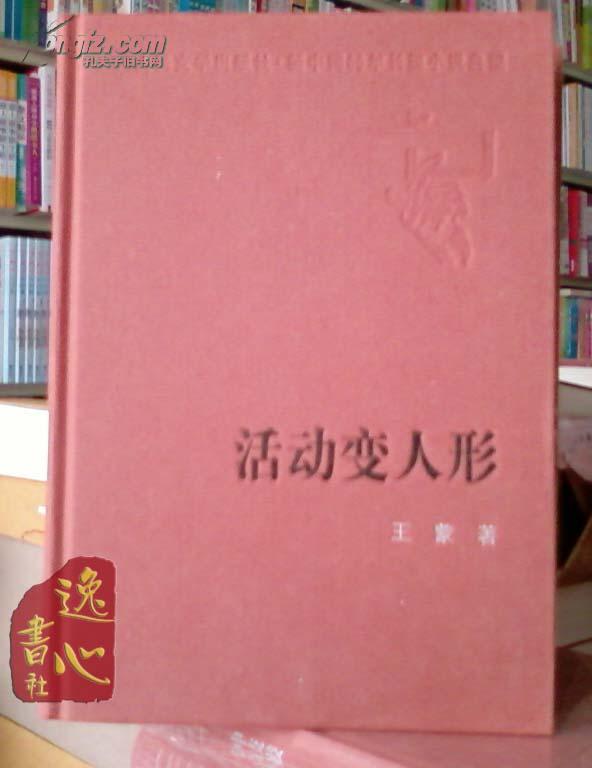 活动变人形 新中国60年长篇小说典藏 王蒙著 1987年1版 2009年1印