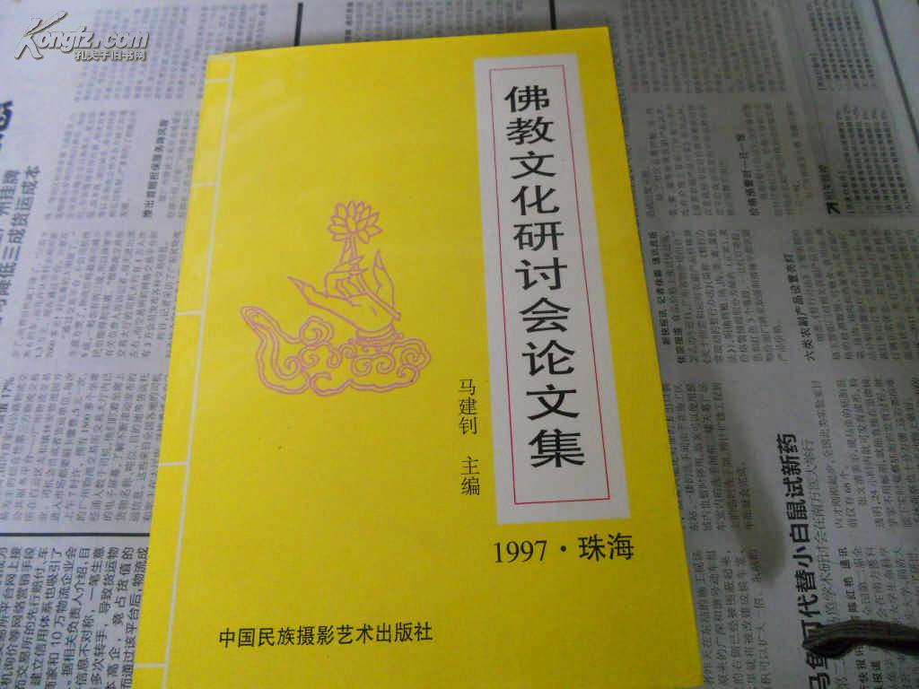 佛教文化研讨会论文集-----马建钊主编