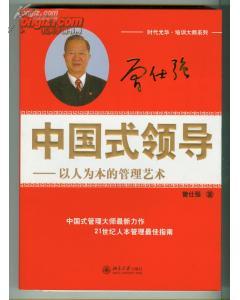 中国式领导：以人为本的管理艺术（时代光华·培训大师系列、私藏全新、16开302页）