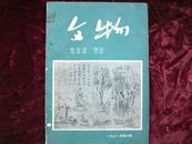 《文物》61.6期 多是古代书画名家资料及图片  该类书6册内只付一次邮费