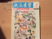 大众医学  1982年1-12期  品好