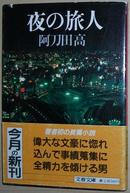 日文原版書 夜の旅人 (文春文庫) 阿刀田高