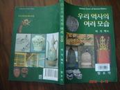 우리  역사의  여러  모습 이 기 백 저  韩国历史的各种面孔（韩文原版、16开精印、大量文物古迹历史图片）