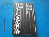 日文原版書：日本大改造案