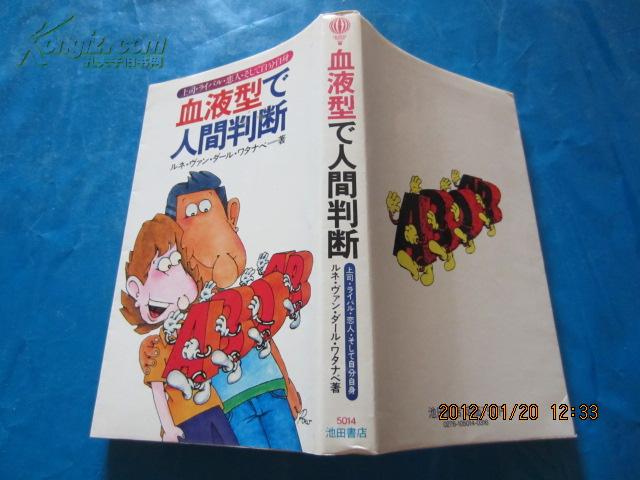 日文原版書：血液型で人間判断（上司·ライパル·恋人·そして自分自身）