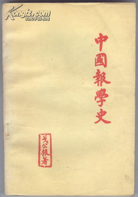 中国报学史（1985年11月一版一印）
