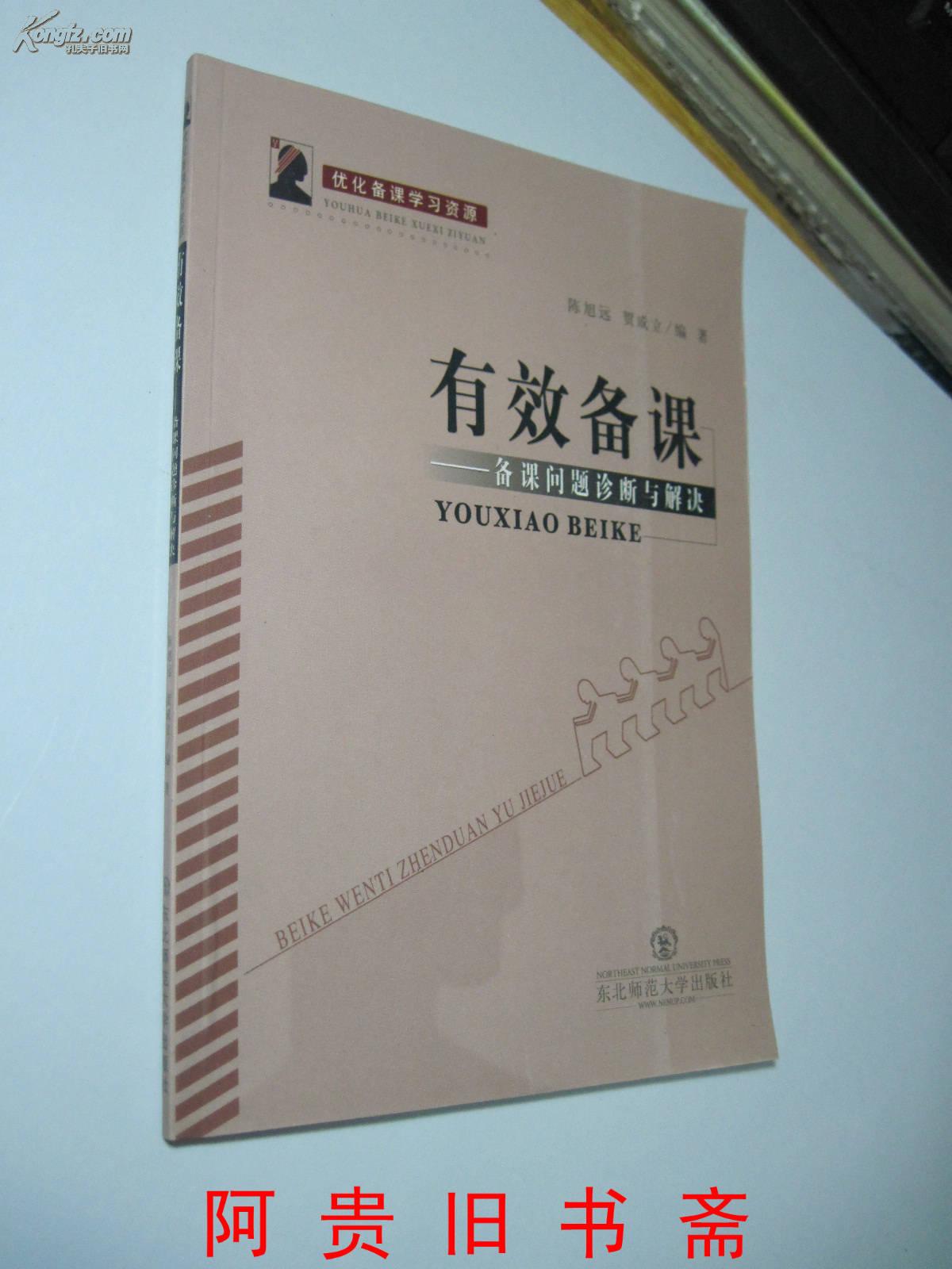 有效备课——备课问题诊断与解决