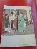 《美术书刊介绍》1955年第4期，任率英《鲁智深》王叔晖《西厢记》、《水浒传》连环画等