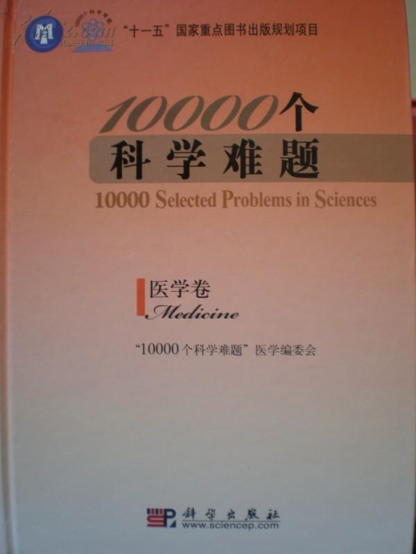 10000个科学难题：医学卷