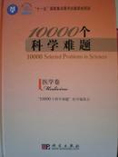 10000个科学难题：医学卷