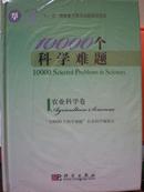 10000个科学难题：农业科学卷