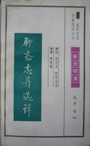 古代文史名著选译丛书：聊斋志异选译（90年1版91年2印，私藏完整无章无笔迹）