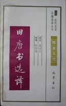 古代文史名著选译丛书：旧唐书选译（90年1版91年2印，私藏完整无章无笔迹）