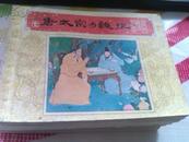 连环画<唐太宗与魏征>(唐代历史故事之七） 84年1版1印