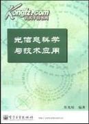 光信息科学与技术应用 郑光昭 电子工业出版社