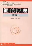 通信原理（第6版 第六版） 樊昌信 曹丽娜 国防工业出版社