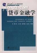 货币金融学（第二版）第2版 黄宪 武汉大学出版社
