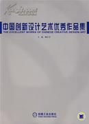 中国创新设计艺术优秀作品集/陈汗青 /机械工业出版社