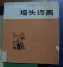 墙头诗画(农业学大寨专辑)1976年1版1印 1诗1图  馆藏