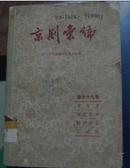 京剧汇编第七十九集（卓文君、苏武牧羊、输财救国、汉明妃）59年1版1印  馆藏