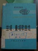 独唱、重唱歌曲选(75年1版1印馆藏)