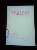 青年战士的荣誉（1956年一版一印）