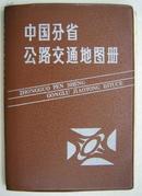 中国分省公路交通地图册