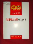 【全国两会文件书籍】2008·全国两会文件·学习问答