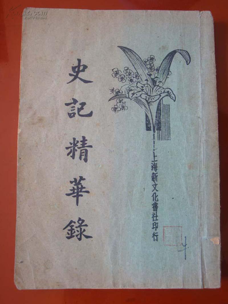 史记精华录（民国12年再版）