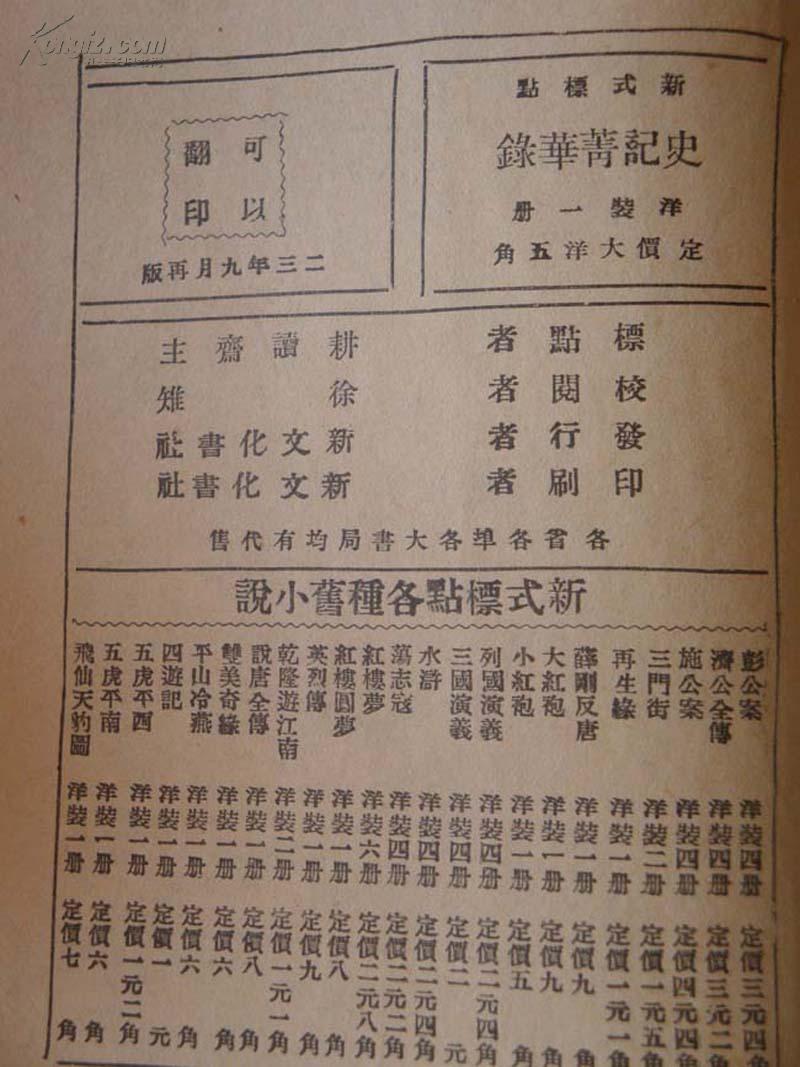 史记精华录（民国12年再版）