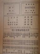 史记精华录(民国12年再版)