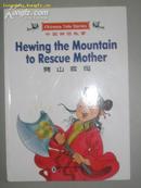 劈山救母——中国神话故事（英汉对照）16开铜版彩印
