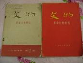 文物·革命文物特刊 1974年第1期（总2号）