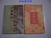 京都一年（林文月著）有现货 日本古典文学名著源氏物语译著者