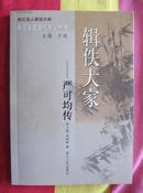 《浙江文化名人传记丛书》之《辑佚大家-严可均传》（浙江版，全品）