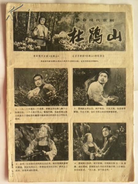 （连环画报插页）革命现代京剧-杜鹃山（北京京剧团杜鹃山剧组演出）