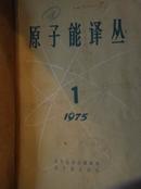 原子能译丛1975年1—4期（馆藏书合订本）