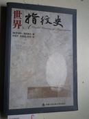 著者签名：刘持平《  世界指纹史》
