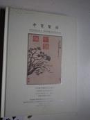 中贸圣佳2008年春季艺术品拍卖会《中国清代宫廷书画》专场