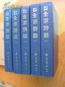 76年影印初版《全浙诗话》（全五册，精装32开。）