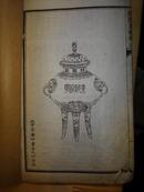 清光绪17年（1891）宣纸石印本《吴友如绘阴骘果报图》