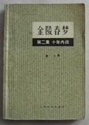 《金陵春梦》（第二集）十年内战