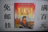 中国中学生--日记精品廊