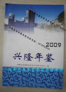 兴隆年鉴2009