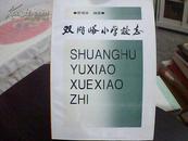 （陕西省）双湖峪小学校志