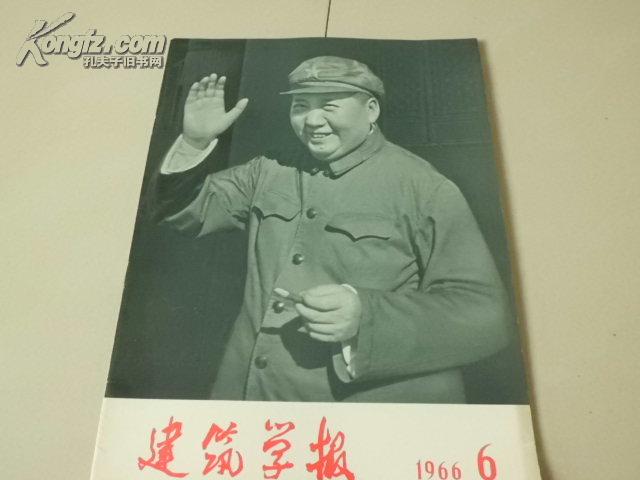 林题错版 建筑学报1966年第一期【有林词】和2，3，4 5，6期共5本合售1380元