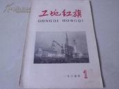 工地红旗1960年1（创刊号）2，3，4，5，6，7 8，9期8本合售