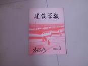 林题错版 建筑学报1966年第一期【有林词】和2，3，4 5，6期共5本合售1380元