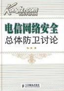 电信网络安全总体防卫讨论(精) 孙玉著 人民邮电出版社