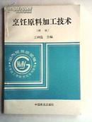 烹饪原料加工技术（新版）